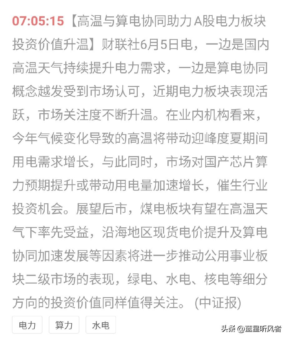 高温+算电双逻辑加持，电力板块行情值得关注？
 
最近很多朋友应该发现了，A股电