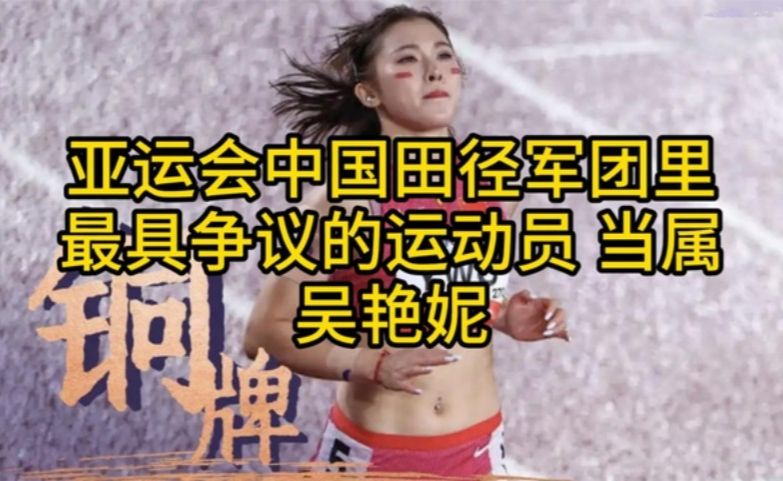 亚运会中国田径军团里最具争议的运动员，当属吴艳妮
