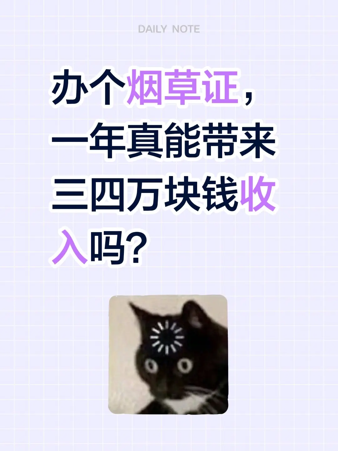 办个烟草证，一年真能带来三四万块钱收入吗？