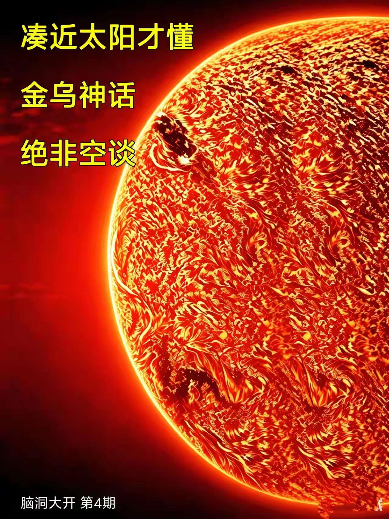 古人二方：太阳是一只三足金乌。古人以金乌喻太阳，从前只当传说，亲眼看见太阳翻涌烈