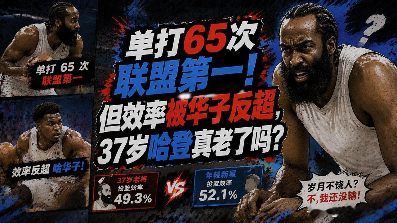 65次单打联盟第一，但每回合得分却被爱德华兹反超！37岁的哈登，真的老了吗？根据