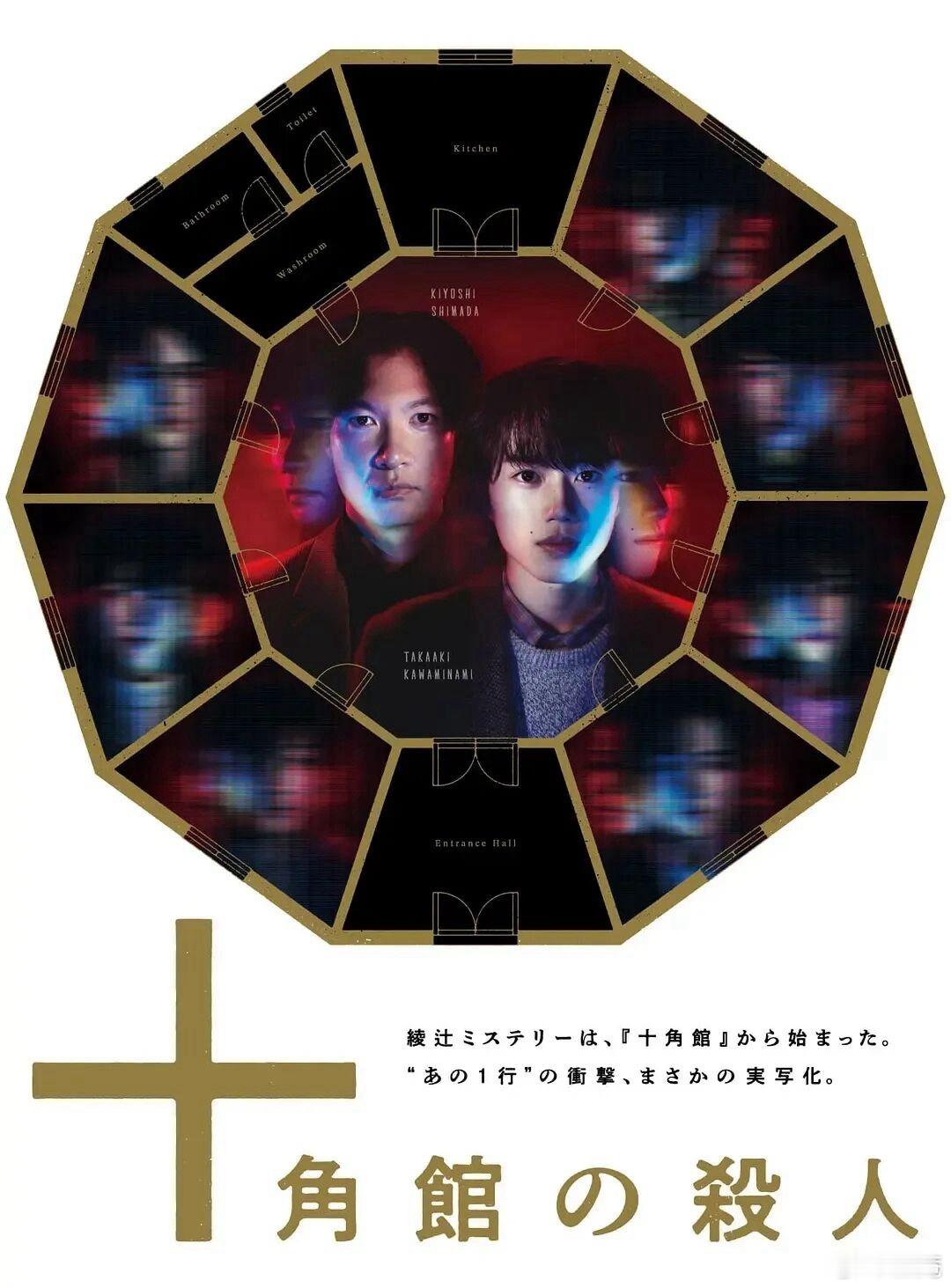 看完日剧《十角馆事件》（十角館の殺人，2024），共五集。谜局设置颇奇，然解谜之