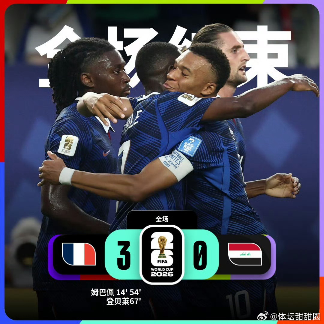 今天梅开二度搞批发吗梅西打进个人世界杯第18球加冕世界杯历史射手王，姆巴佩升至世