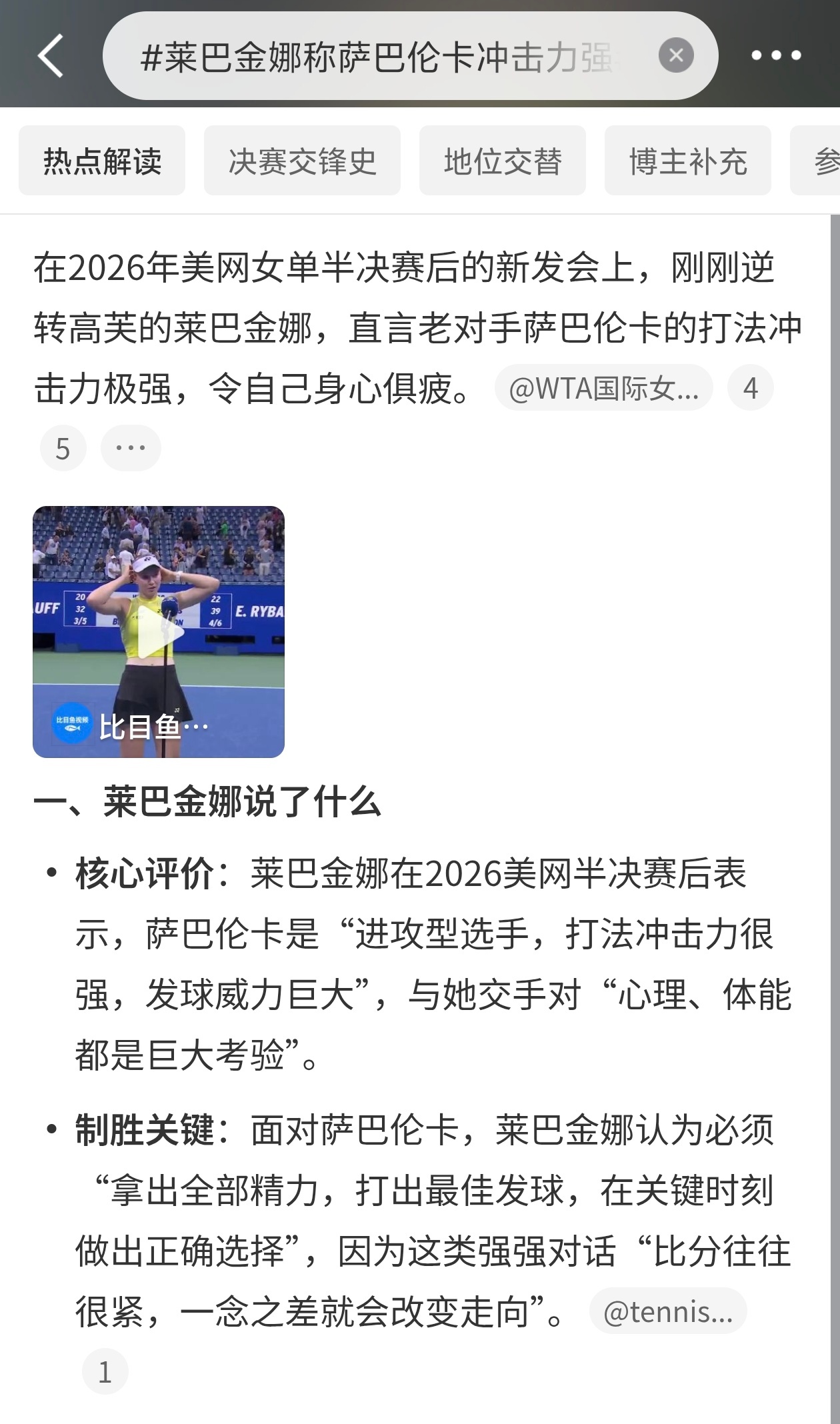 莱巴金娜称萨巴伦卡冲击力强美网女单决赛，莱巴金娜对萨巴伦卡。莱巴金娜逆转高芙，首