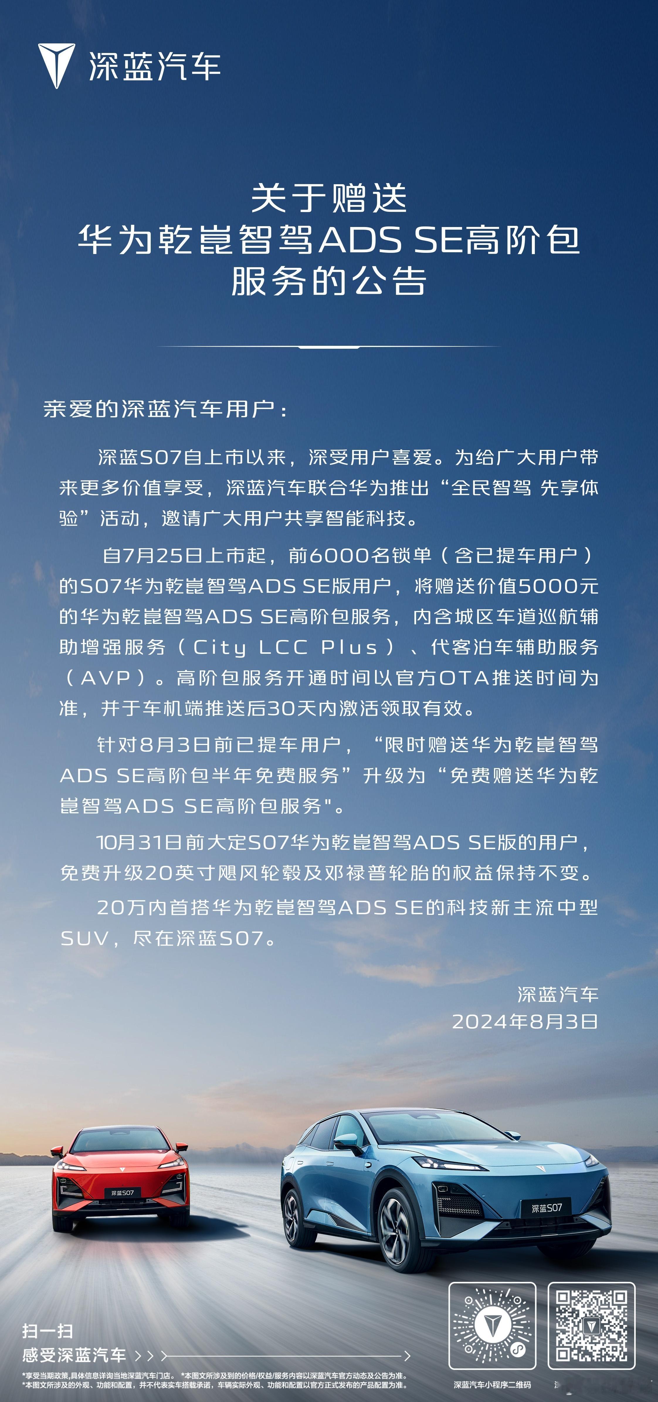 深蓝汽车宣布，为前6000名锁单（含已提车客户）的深蓝S07华为乾崑智驾ADS 