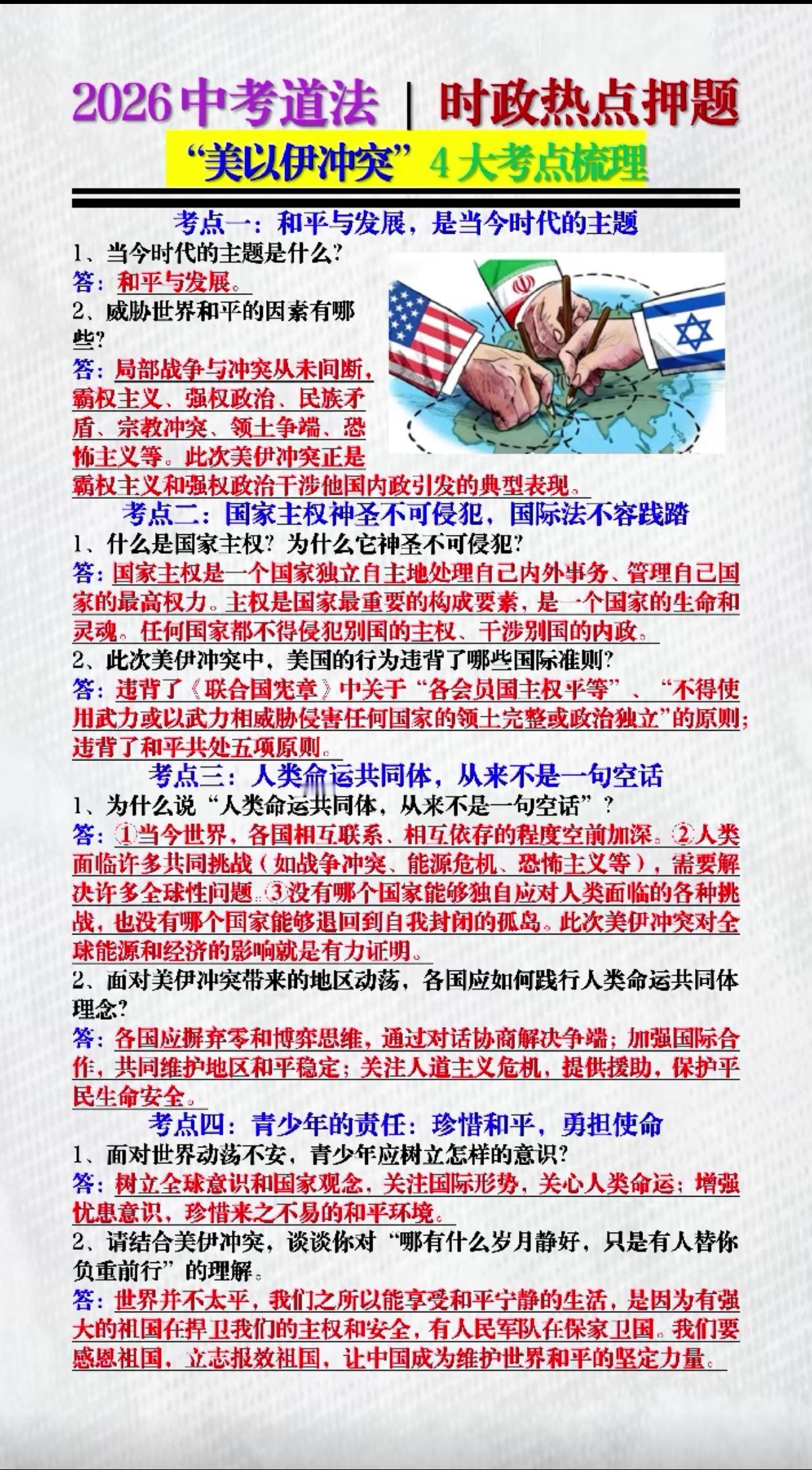 中考道法时政热点押题—“美以伊冲突”四大考点梳理
