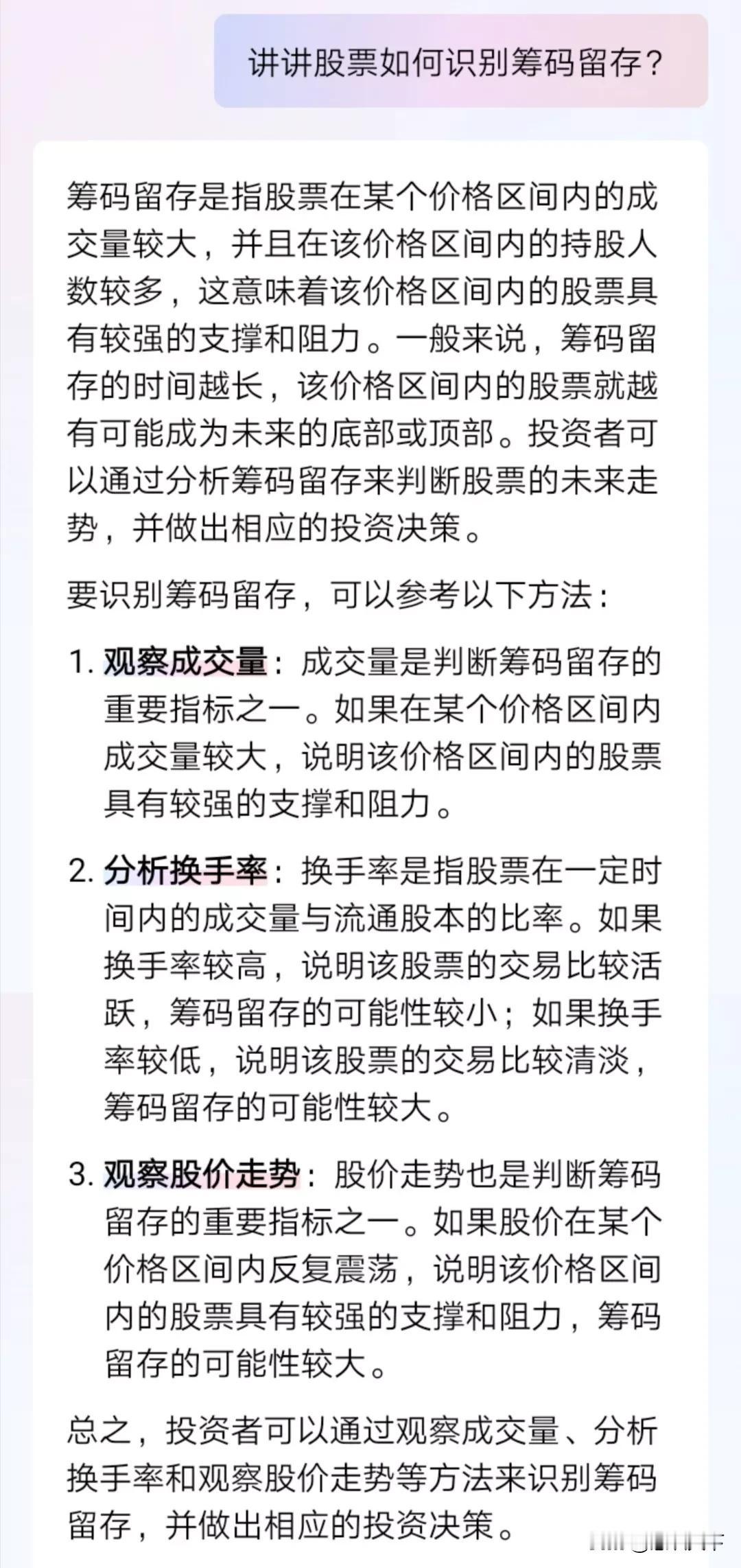 看看人工智能AI对筹码留存的解答
我的读后感是过于浅显，未达核心，但是大致方向是