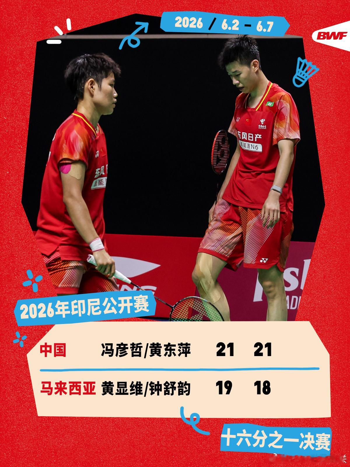 2026年印尼羽毛球公开赛 首日赛况🔥冯彦哲/黄东萍2-0黄显维/钟舒韵调整状