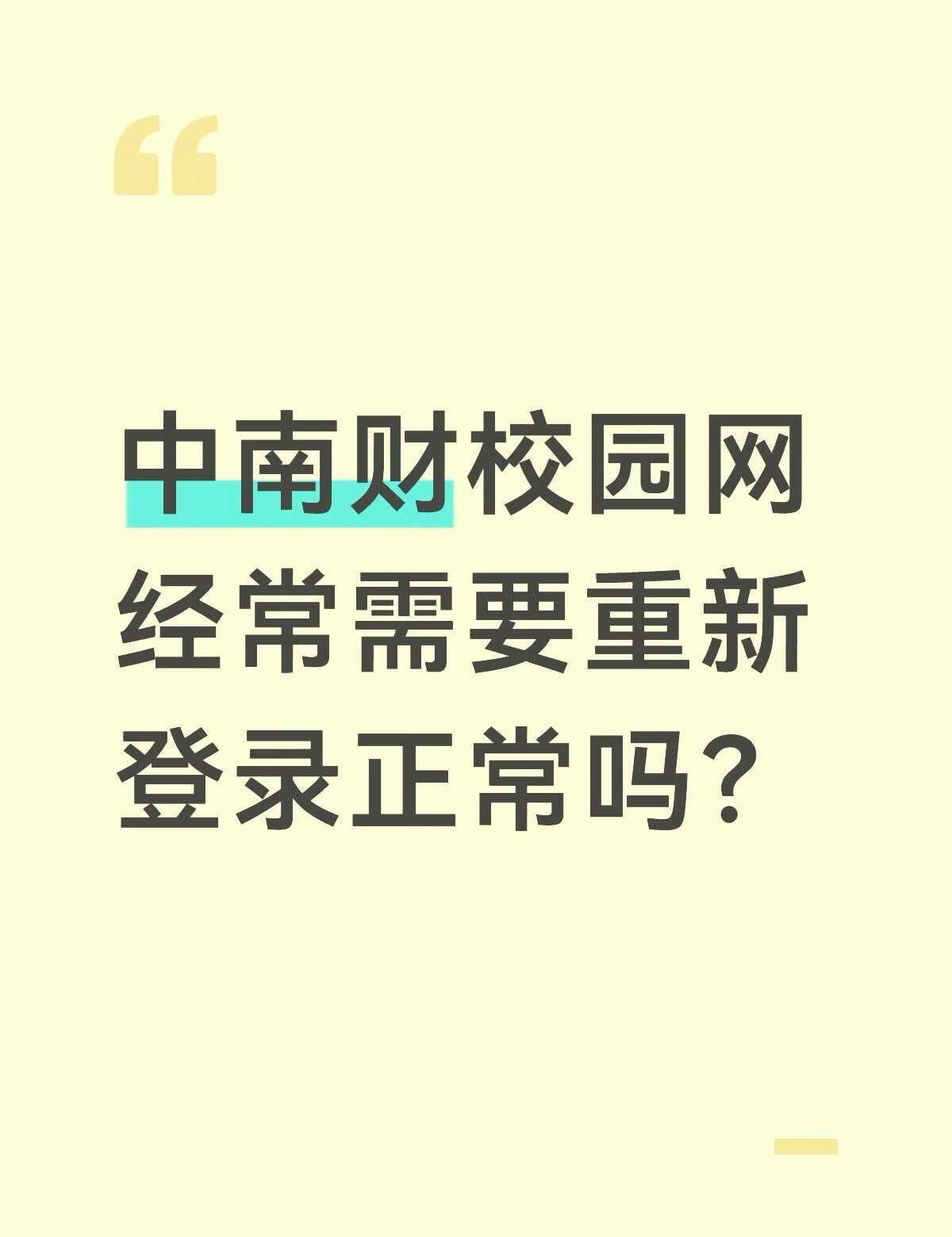 如图
用的是学校的校园网，但是经常需要重新登录，平时平板啥的熄屏一段时间重新使用