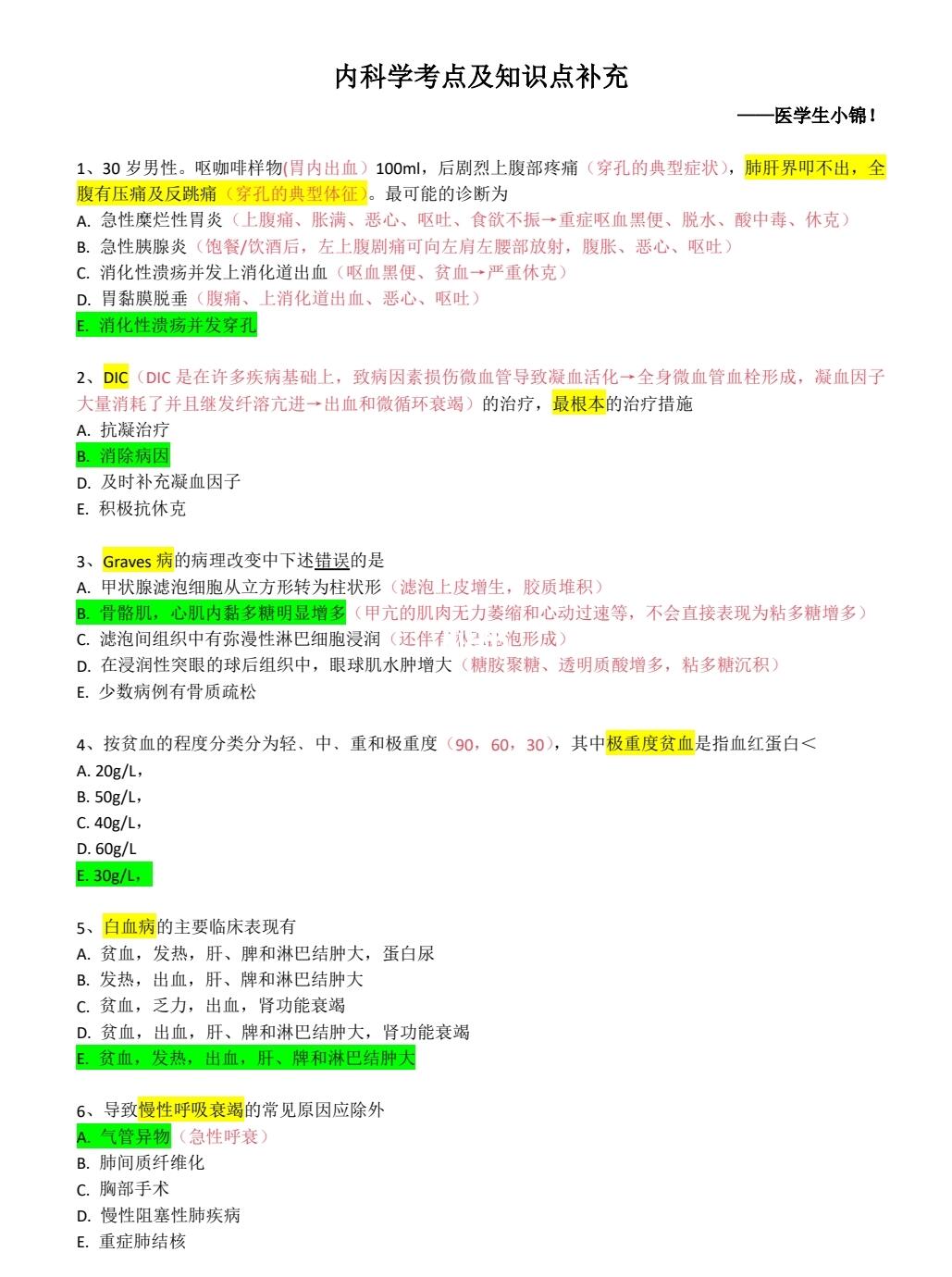学弟学妹们《内科学》只能帮到你们这了！