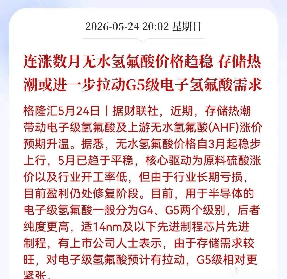 G5电子氢氟酸供需告急！存储热潮驱动18只核心受益股全解析！格隆汇5月24日消息