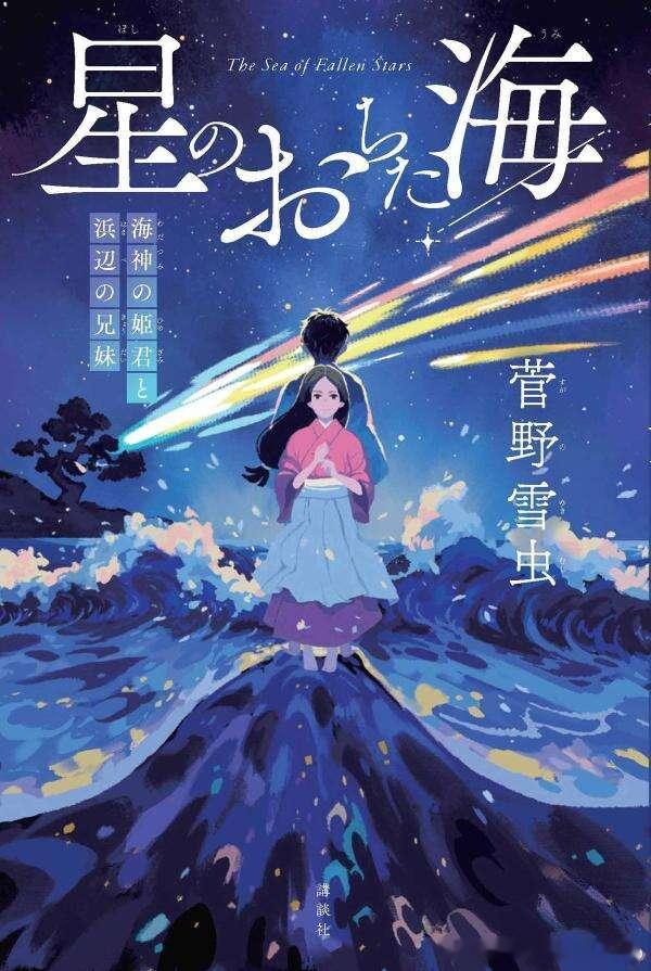 菅野雪虫《星陨之海 海神公主与岸边的兄妹》。时值平安时代。远离京城、位于遥远北方
