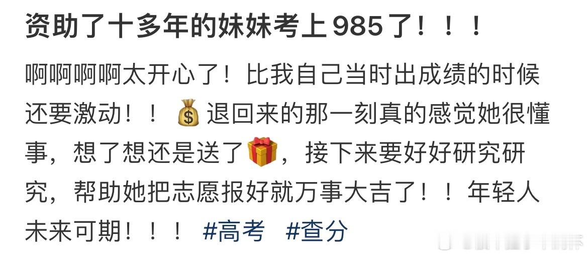 #资助十多年的妹妹考上了985# 资助了十多年的妹妹考上了985#祝福高考# ​