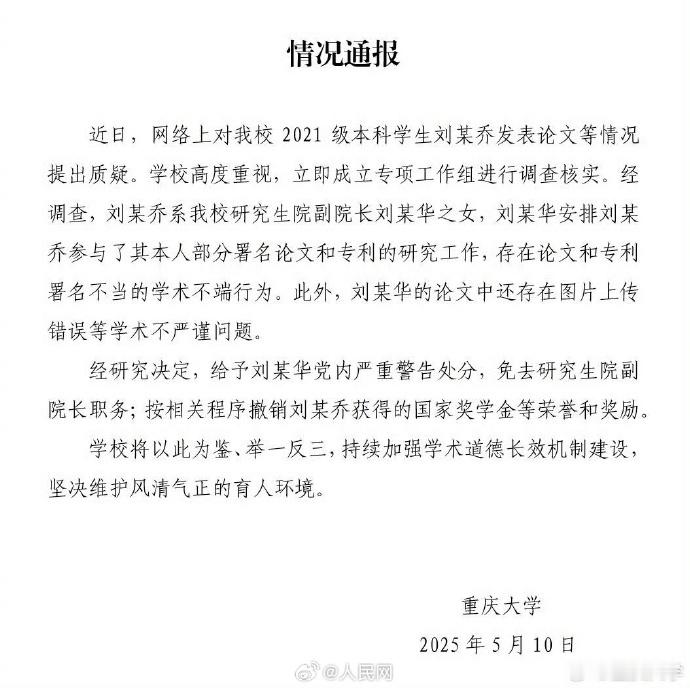 重庆大学通报本科生14篇SCI论文校方通报本科生发14篇SCI论文处理结果处理迅