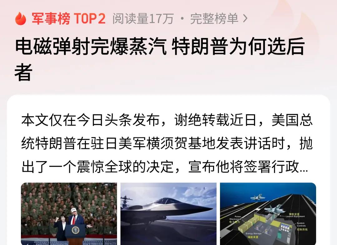 电磁明明更先进，特朗普为何执念蒸汽？他真懂技术？
 
电磁弹射在技术上对蒸汽弹射