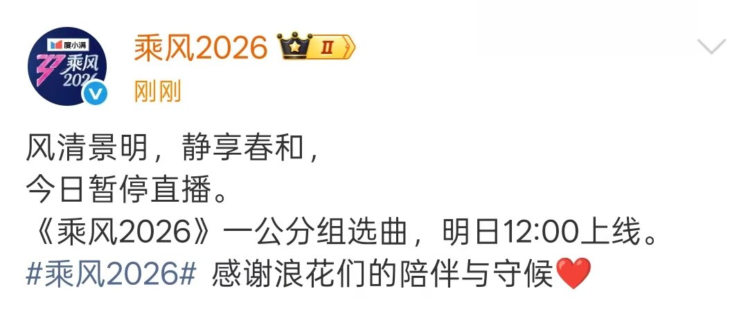 乘风2026今天暂停直播乘风2026今天不直播 今天暂停直播。《乘风2026》一