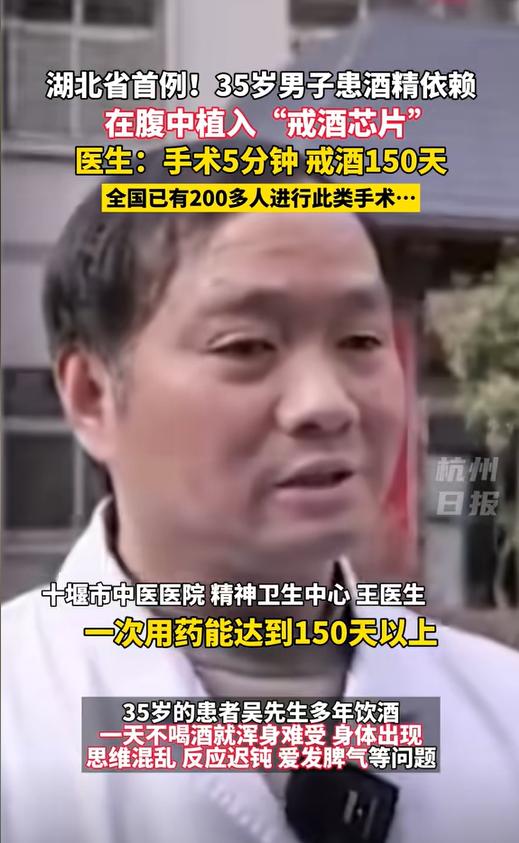 湖北十堰，一男子通过手术戒酒，在腹中植入 “戒酒芯片”，成为湖北省首例接受该手术