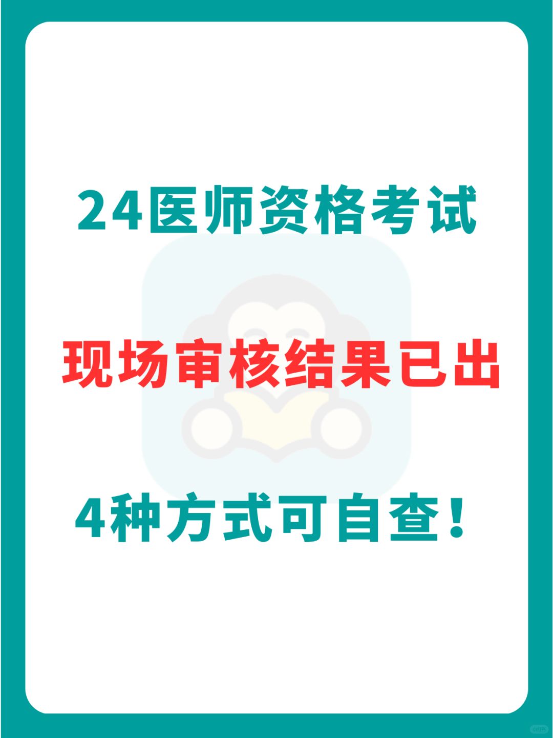 医考现场审核结果，如何自查？