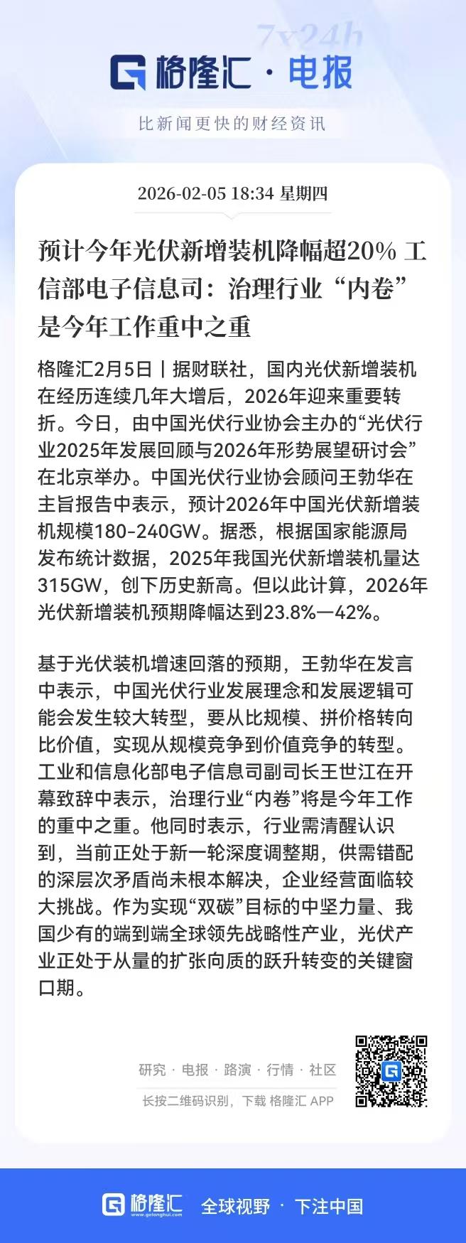光伏近期看来是要避开了！盘后又来了利空，主管机构直言“预计今年光伏新增装机降幅超