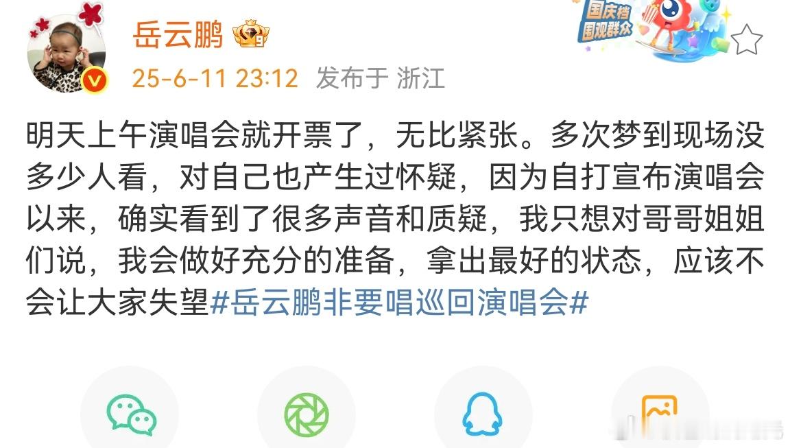 岳云鹏说应该不会让大家失望 岳云鹏演唱会明天开票，他多次梦到现场没多少人看。岳云