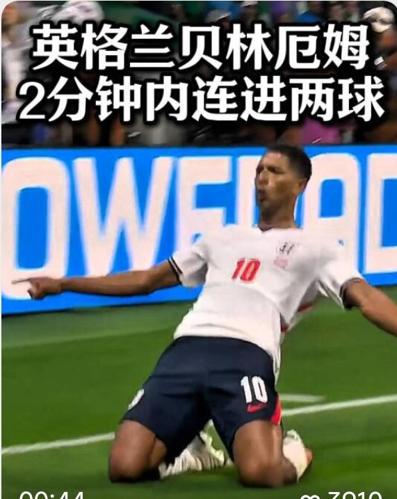 备受诟病的贝林厄姆，又值1亿欧了！
英格兰队能够3-2淘汰东道主墨西哥队，皇马大