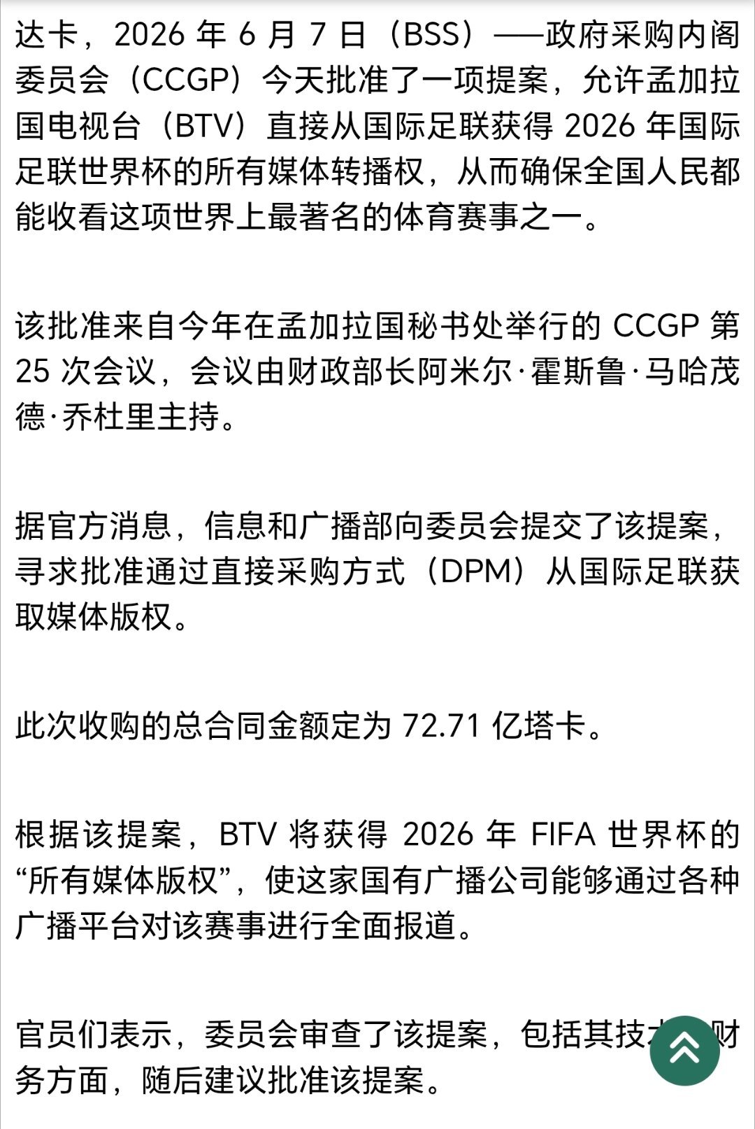 世界杯 孟加拉国世界杯转播权，卖了5924万美元，差不多是印度两倍。 