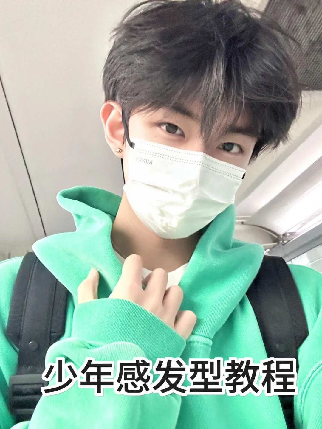 男生少年感发型教程｜手残党 5 分钟出门