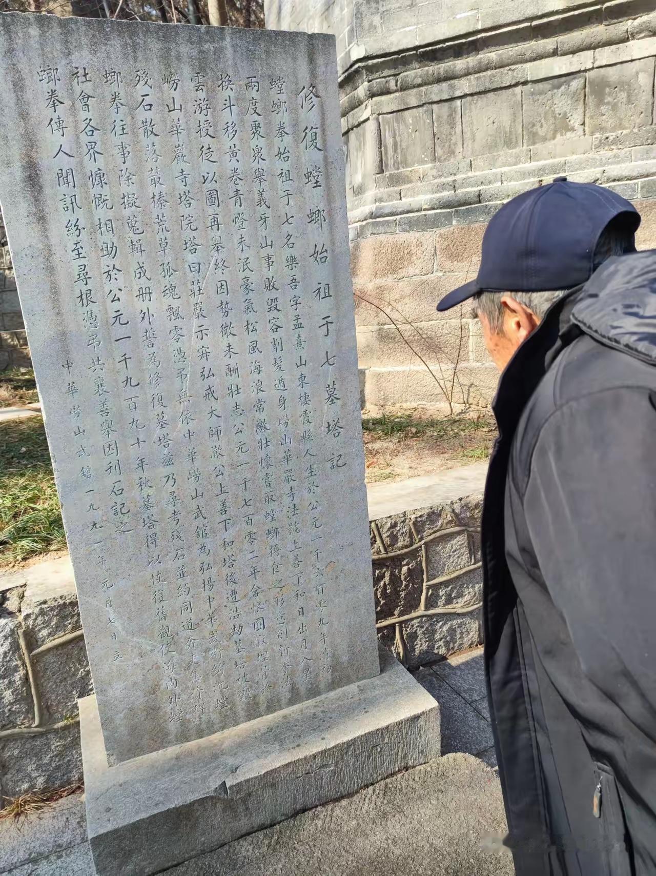 王铎：崂山华严寺“修复于七墓塔记”
这篇碑记虽作于1990年，为崂山武馆所立，但