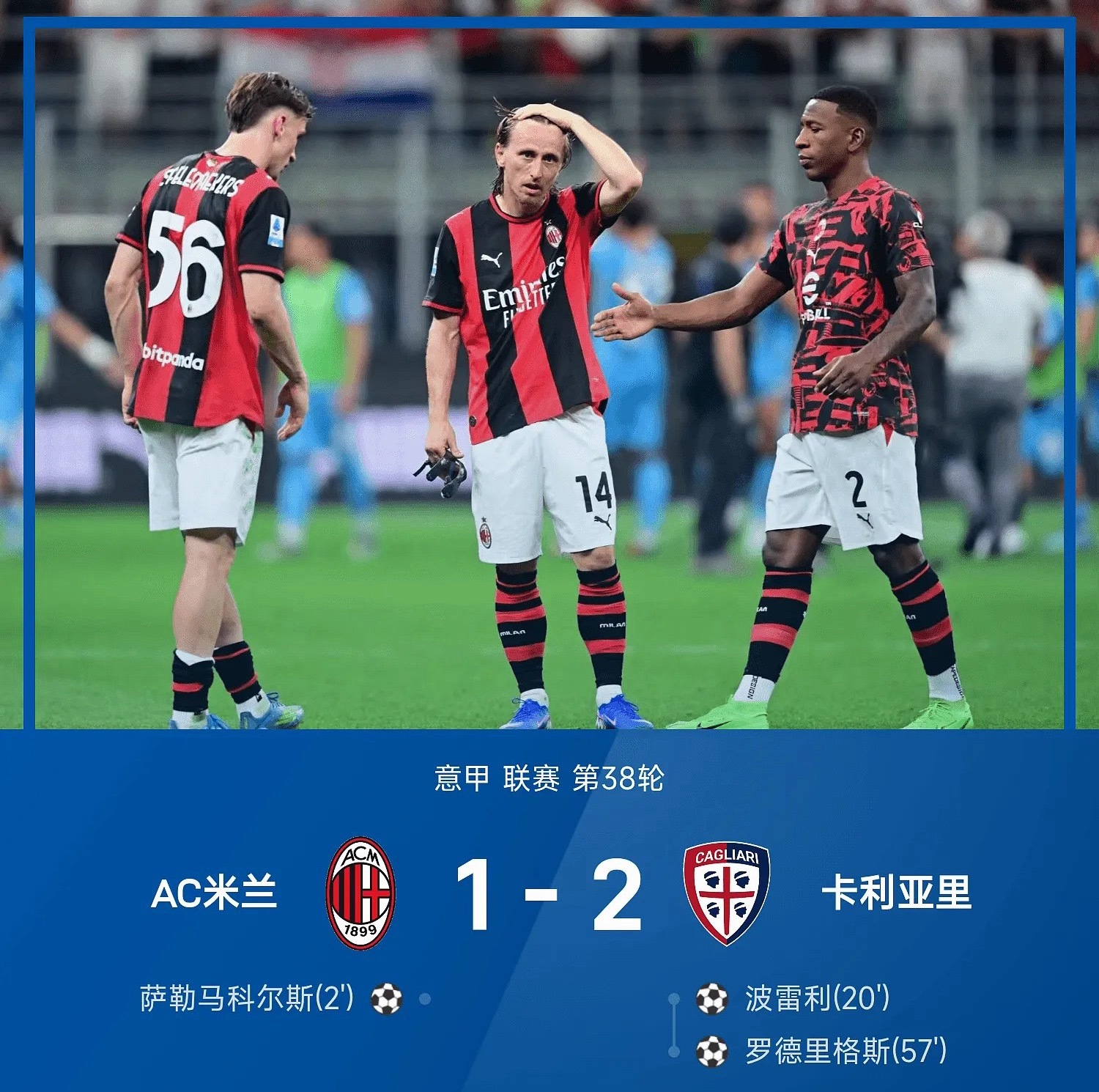/26赛季意甲联赛第38轮，卡利亚里2-1战胜AC米兰。开场仅2分钟，萨勒马科尔