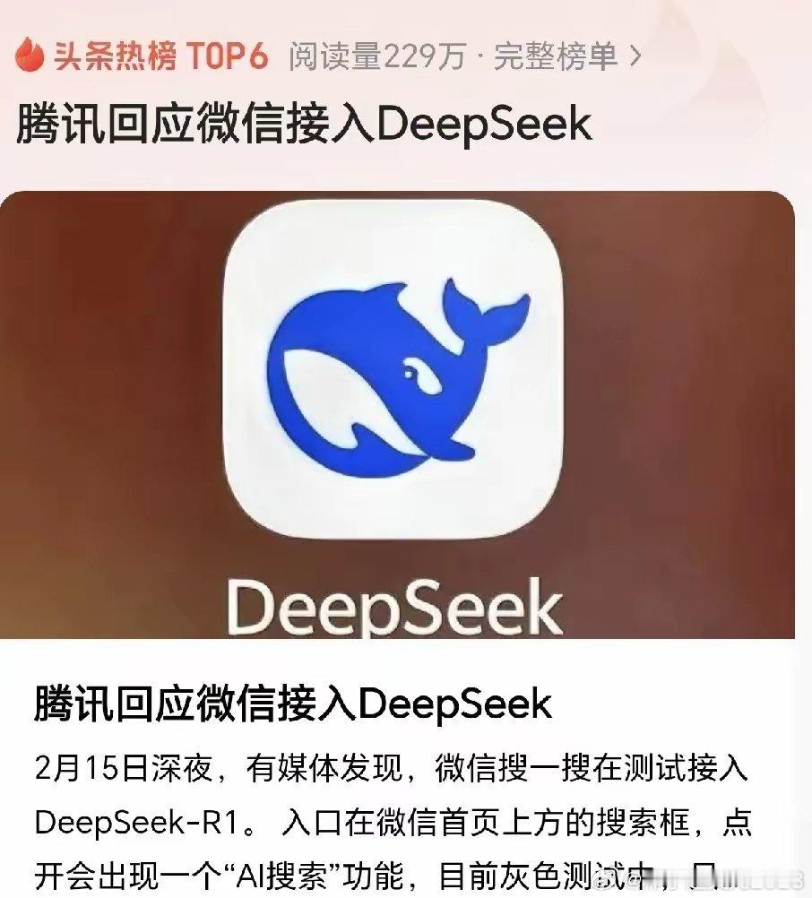 微信接入DeepSeek，百度的“危机”来了？ 最近，微信接入DeepSeek的