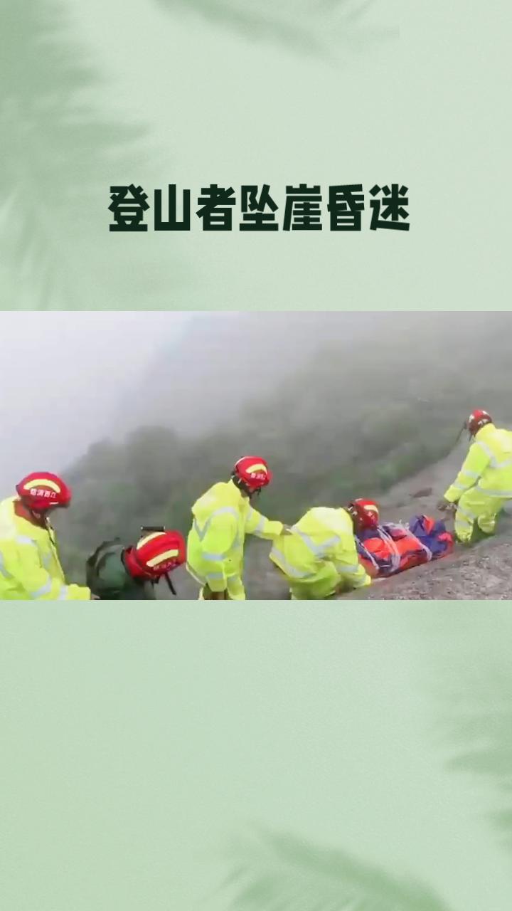 登山者坠崖昏迷，竟因游客捡手机意外获救，这是幸运还是警示？
6月4日，深圳亚婆髻