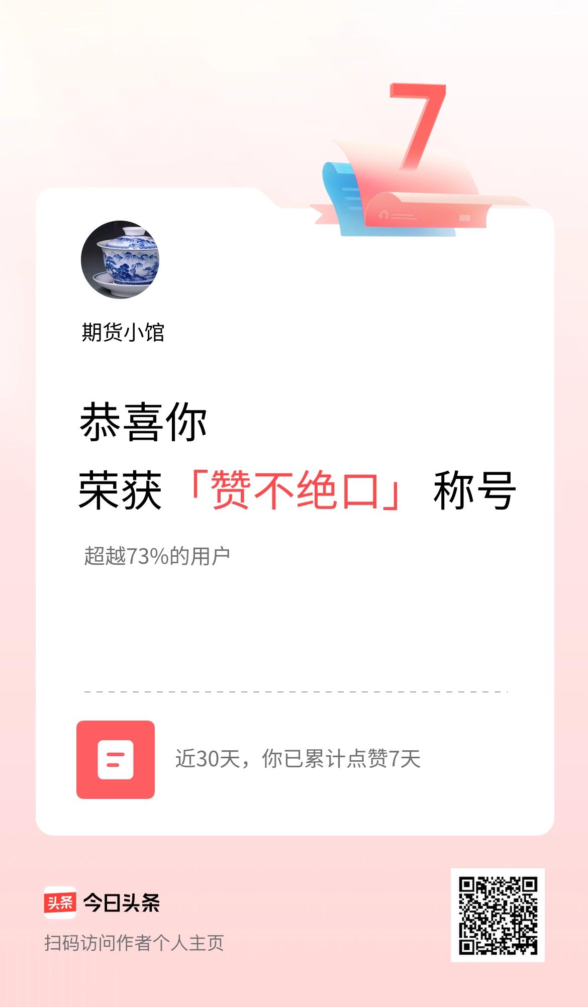 我在头条30天内点赞打卡7天，获得“赞不绝口”称号