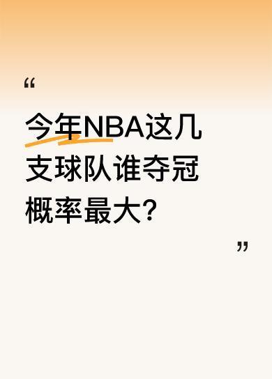 今年NBA各队夺冠概率出炉，雷霆以30％居首，骑士20％紧随其后，凯尔特人也有2