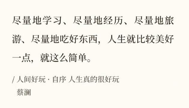 人生大事，吃喝二字。
床头有书，床尾有酒，床上有女人，在蔡澜看来，这是人生最理想