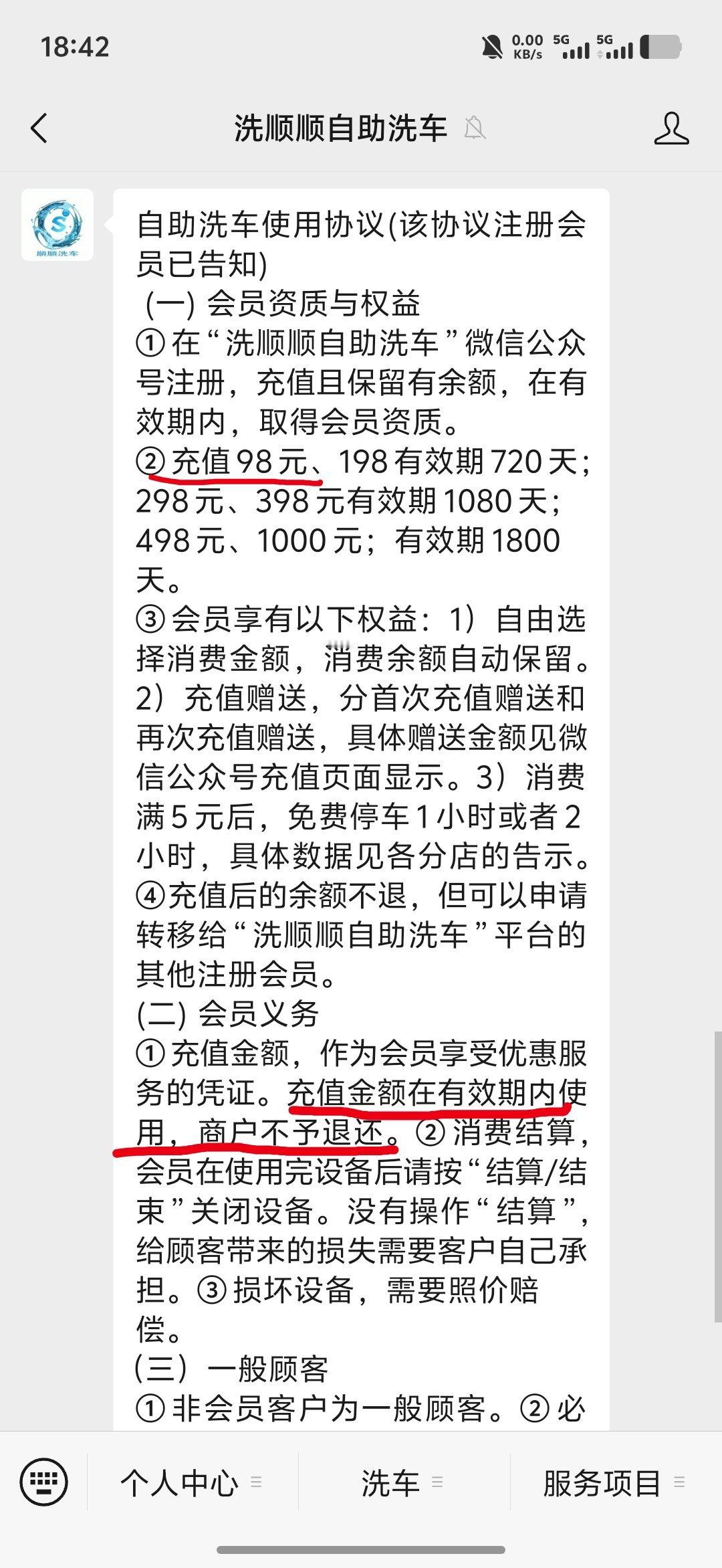 现在的自助洗车平台都这么霸道了嘛， 98元起充，充了没用完还不给退款[汗] 