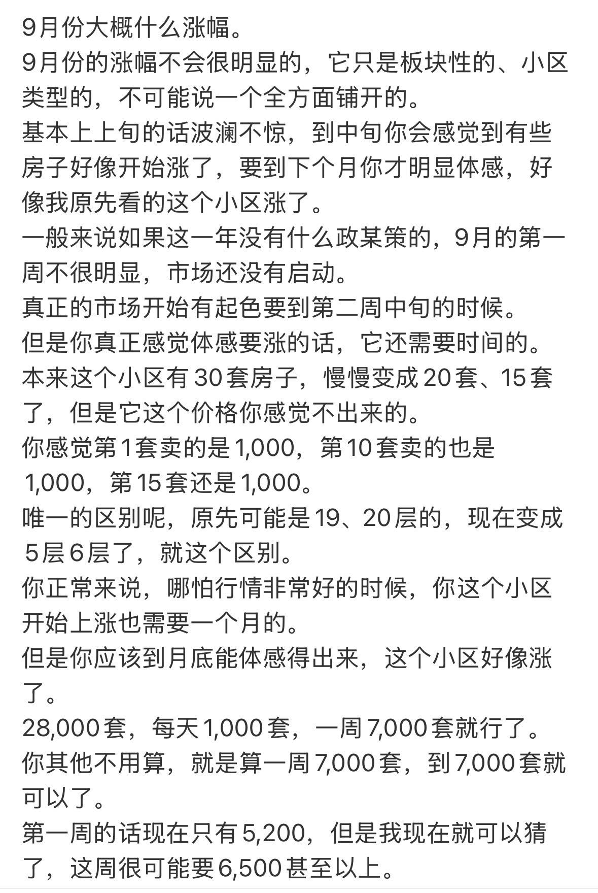 9月份大概什么涨幅。
9月份的涨幅不会很明显的，它只是板块性的、小区类型的，不可