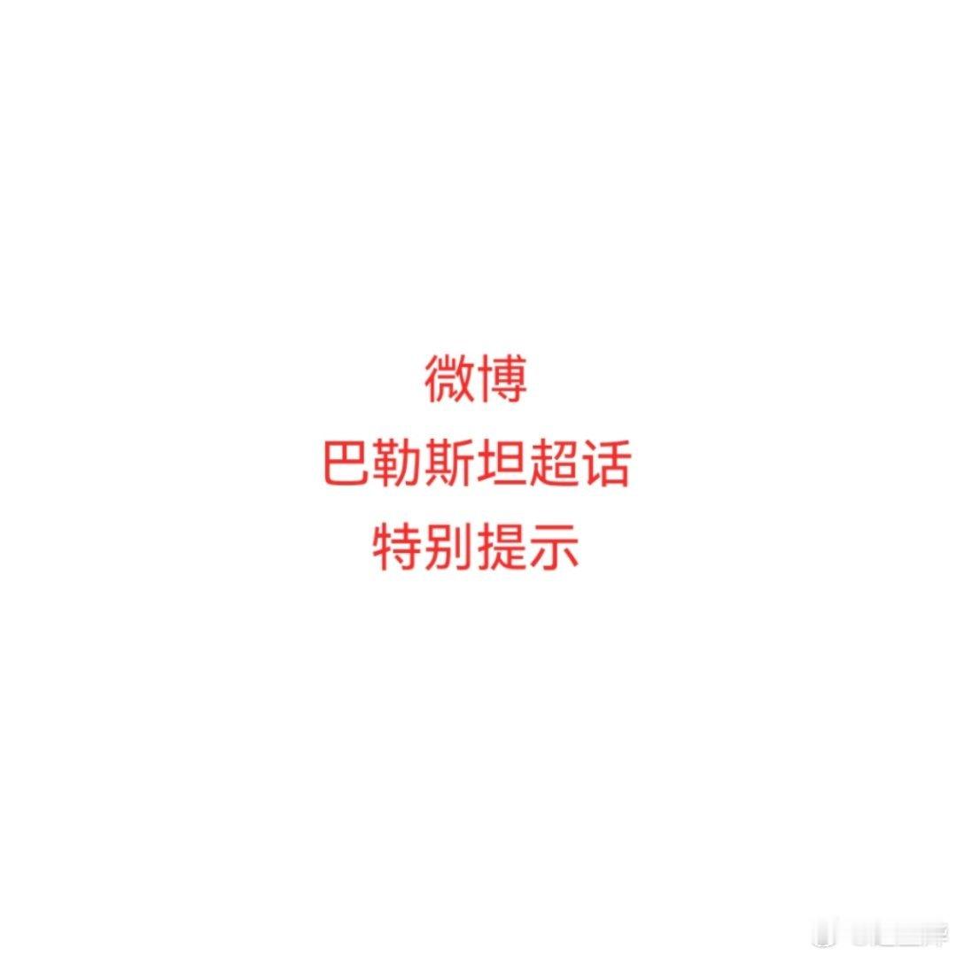 各位参与 “巴勒斯坦”超话的海内外作者、博主及主持人朋友们：鉴于当前局势紧张，全