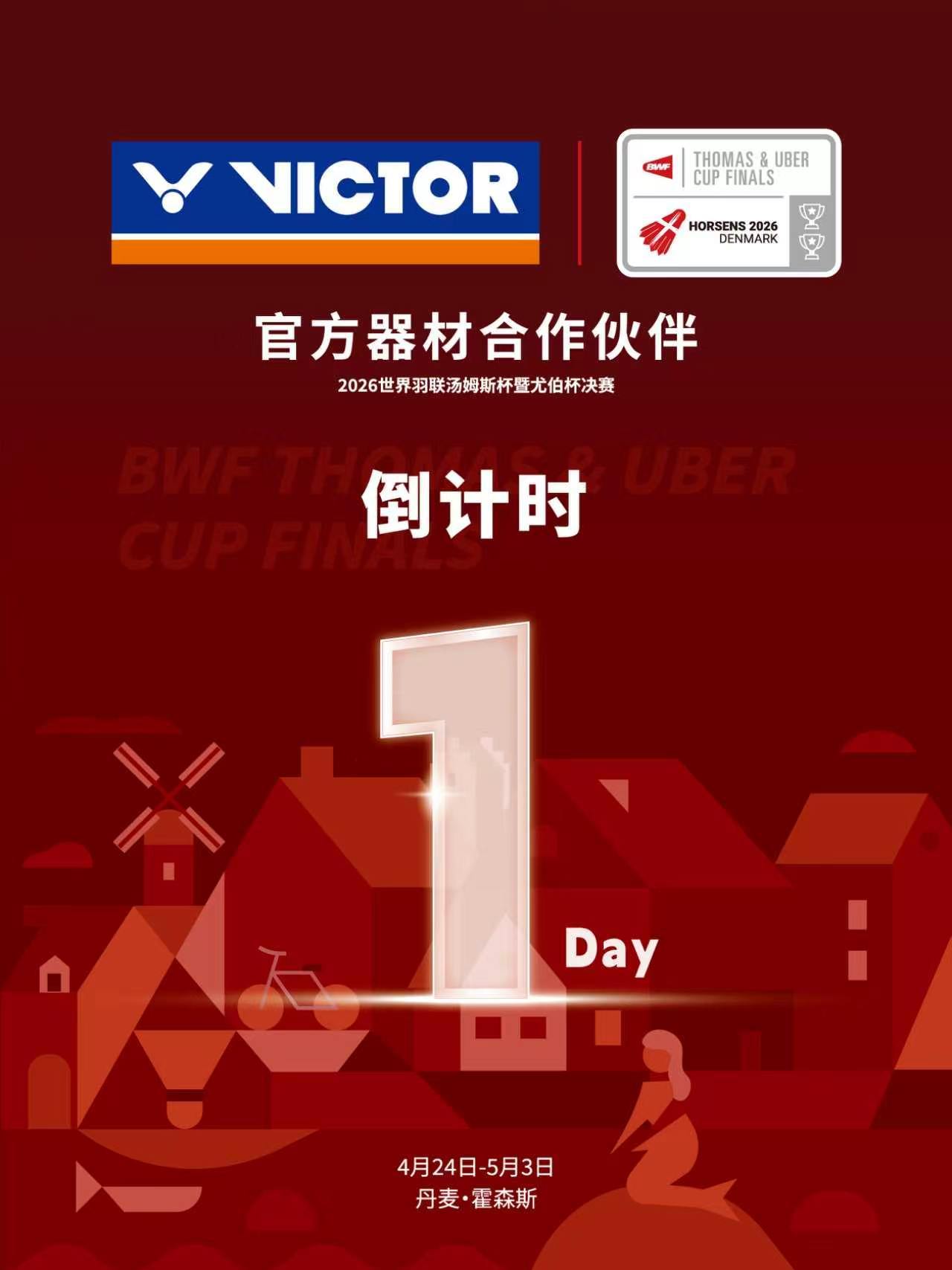 汤尤杯倒计时1天！巅峰对决胜利在握2026年汤尤杯为国羽点亮冠军航线