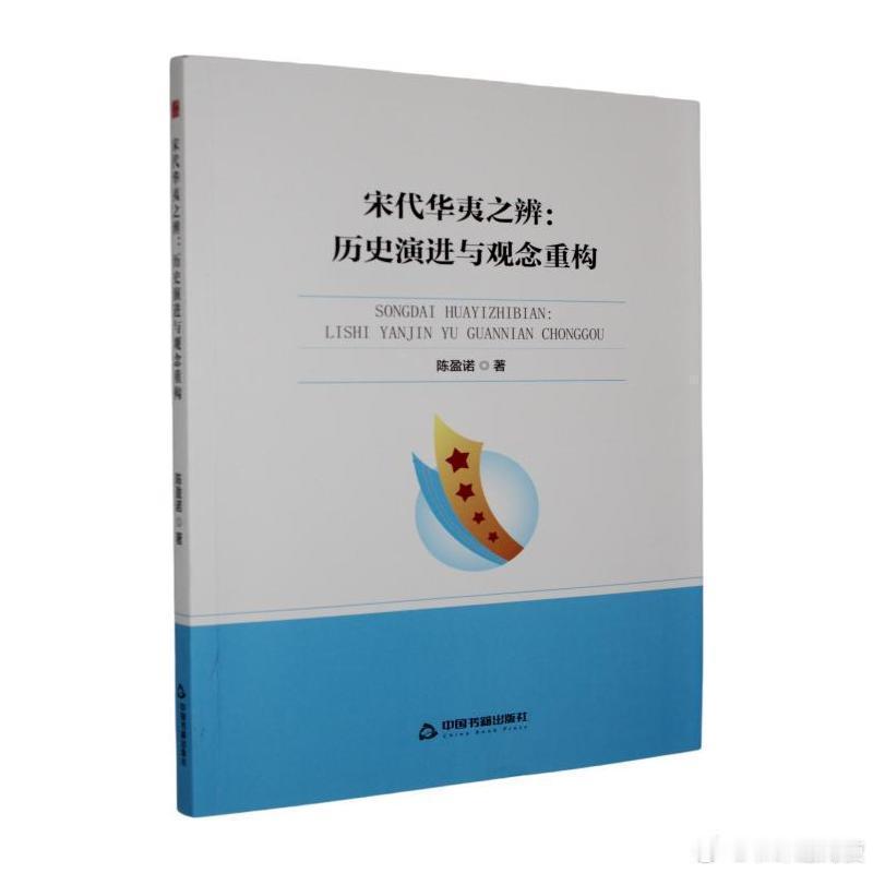 新书推送 《宋代华夷之辨：历史演进与观念重构》作者:陈盈诺出版社:中国书籍出版社