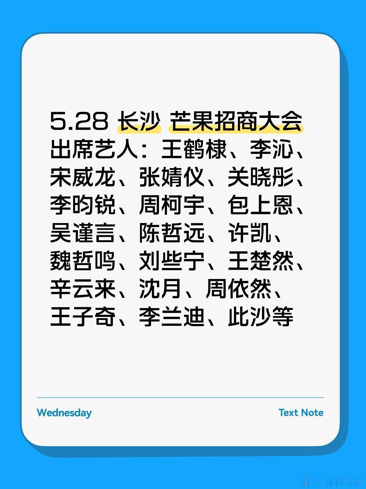 芒果招商大会5.28长沙，半个娱乐圈都来有你期待的吗