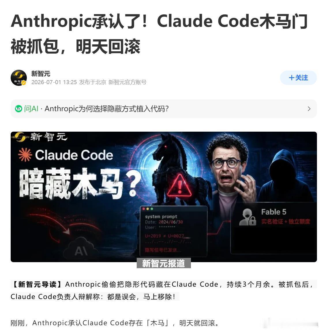 Anthropic承认了！Claude Code木马门被抓包 