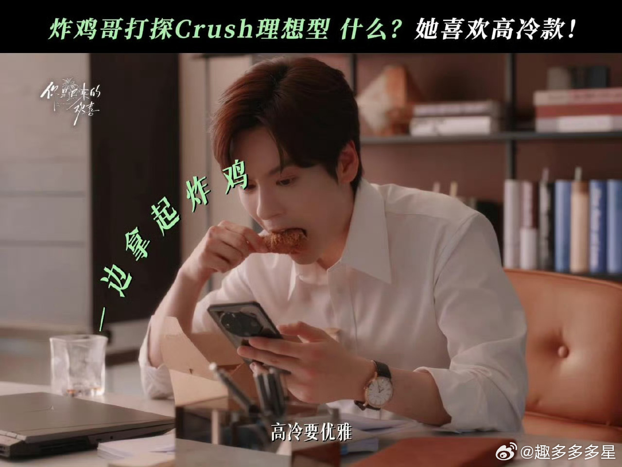 魏哲鸣新剧演炸鸡梦男你是迟来的欢喜没想到精英律师也有可爱一面，爱吃炸鸡还默默暗恋