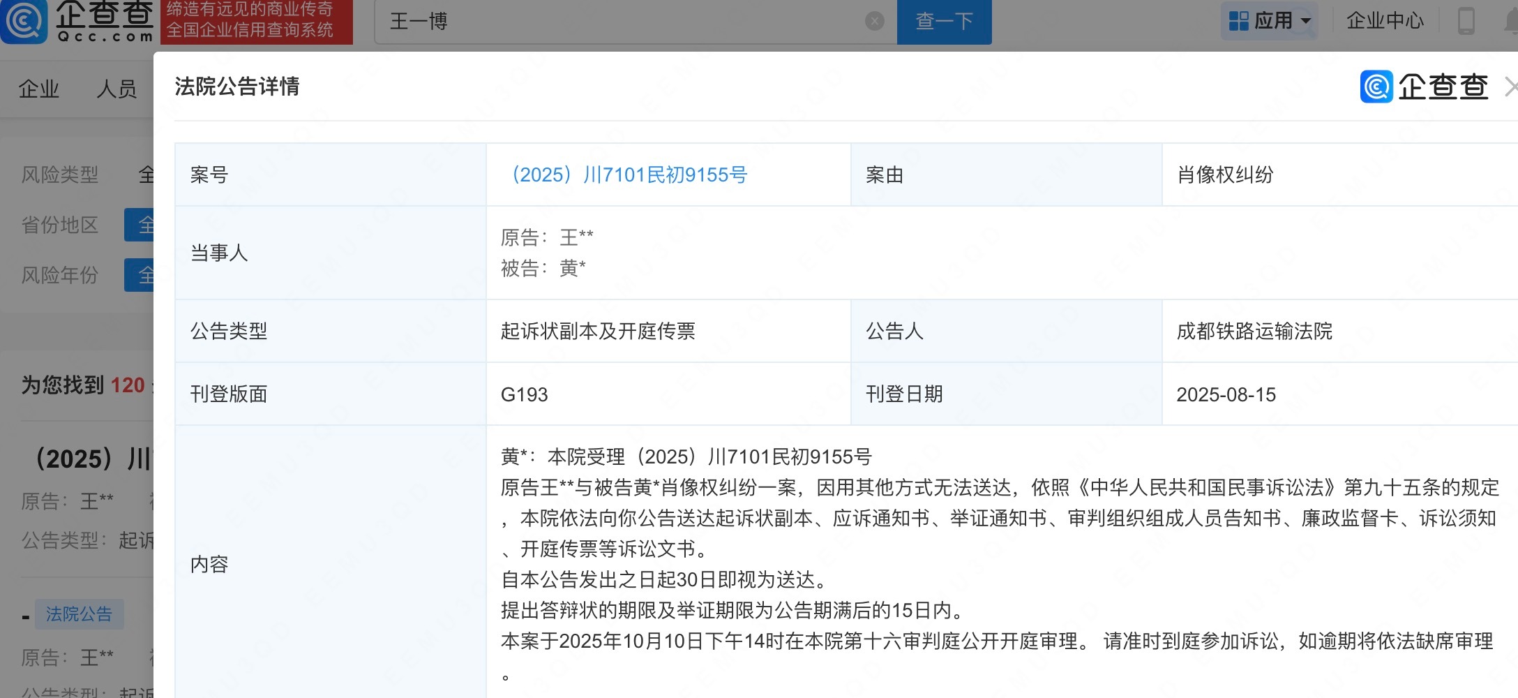 【王一博起诉一网民侵犯肖像权】王一博维权案10月开庭企查查APP显示，近日，法院