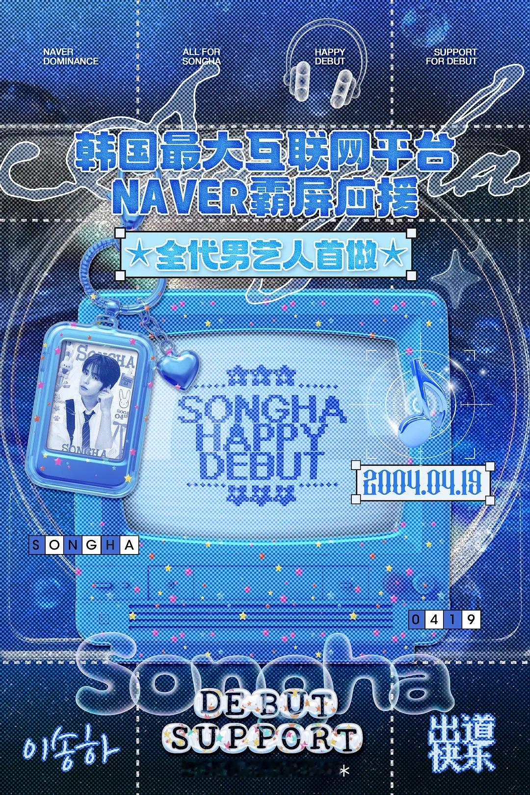 李松河出道应援 李松河kpop不限代男艺人首做NAVER霸屏应援，设置主内容标签