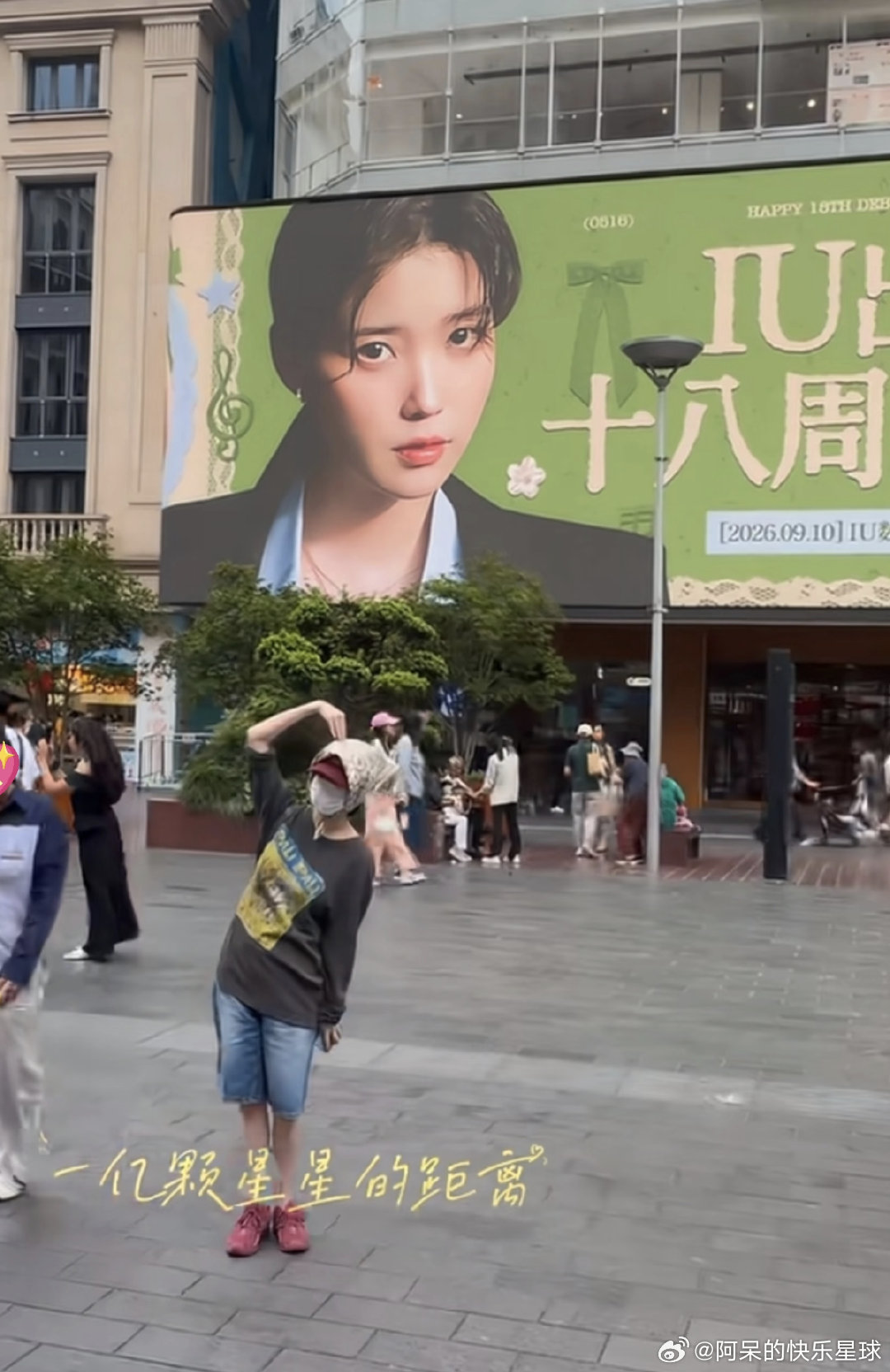 IU与自己大屏合影这波真的是粉丝和偶像的双向奔赴，她特意来打卡应援大屏，这份心意