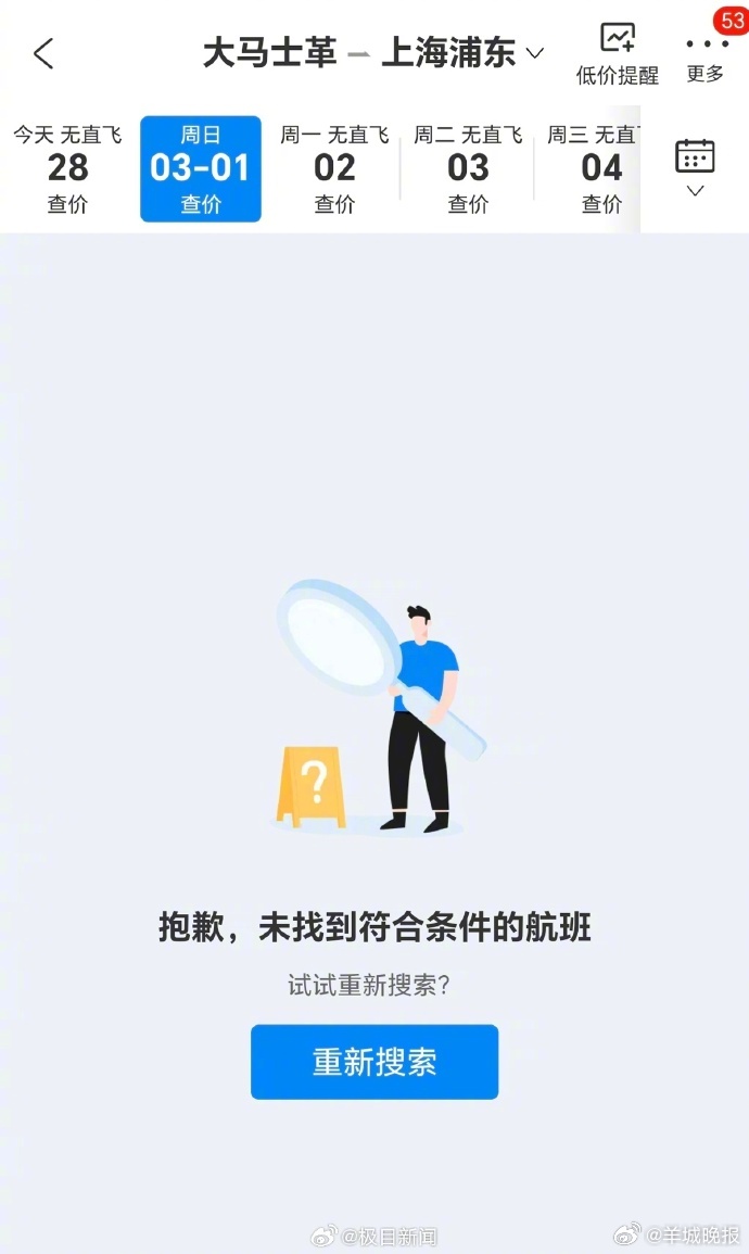 【购票平台大马士革飞上海机票涨至382万元？平台目前已无“天价机票”】#平台下架