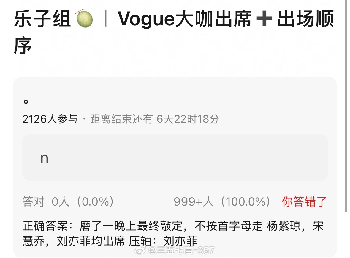 🍉VOGUE盛典红毯不按首字母走，杨紫琼、宋慧乔、刘亦菲均出席，刘亦菲压轴…v