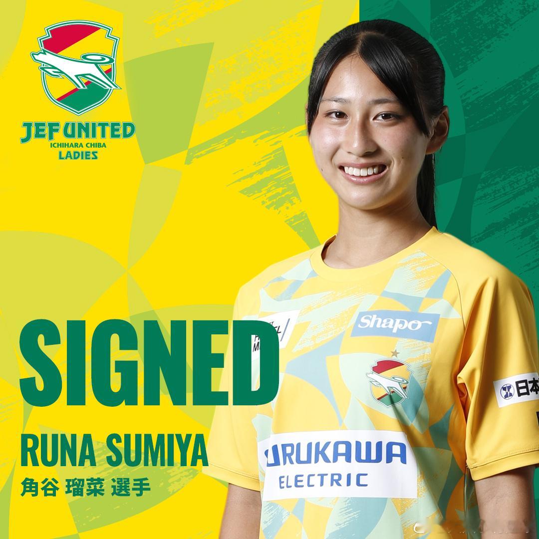 weleague JEF市原·千葉女足与U-18梯队球员角谷瑠菜正式签订职业合同