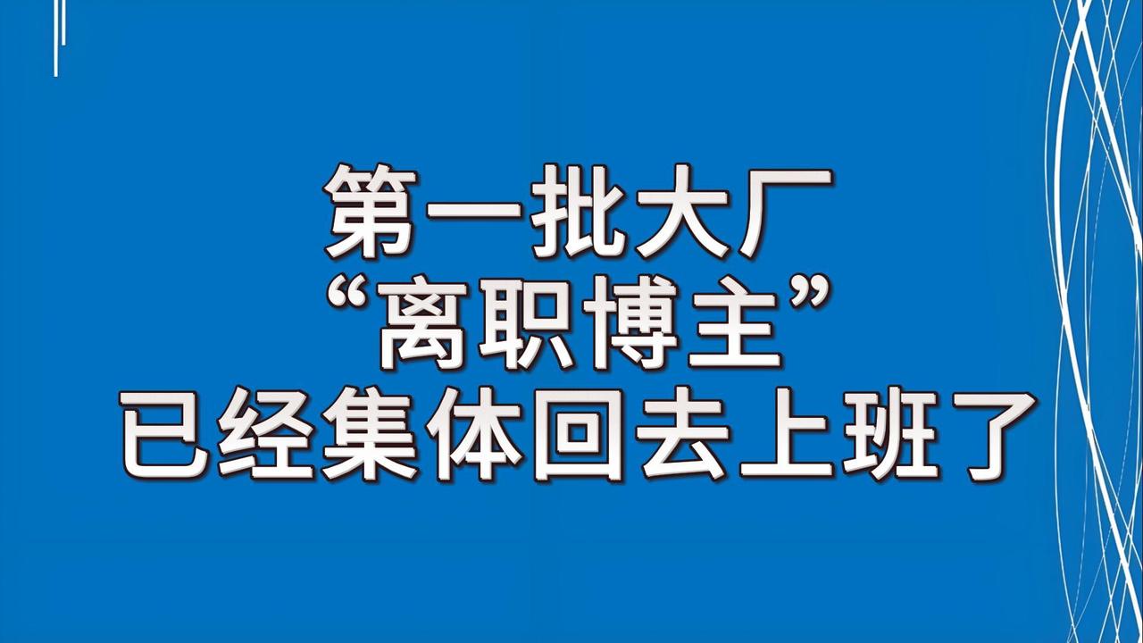 【不建议大家辞职去做自媒体】
这个能够养家糊口的，不超过二成。
能赚到大钱的，不