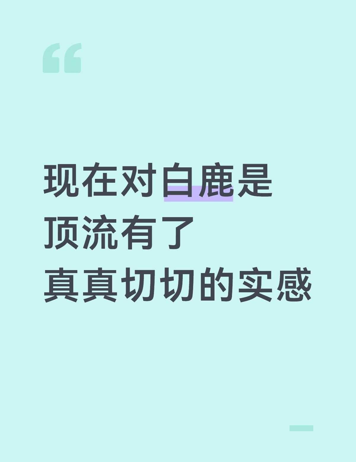 现在对白鹿是顶流有了真真切切的实感
鹿鹿 白鹿 北上夏凤华 白鹿跑男民选常驻 明